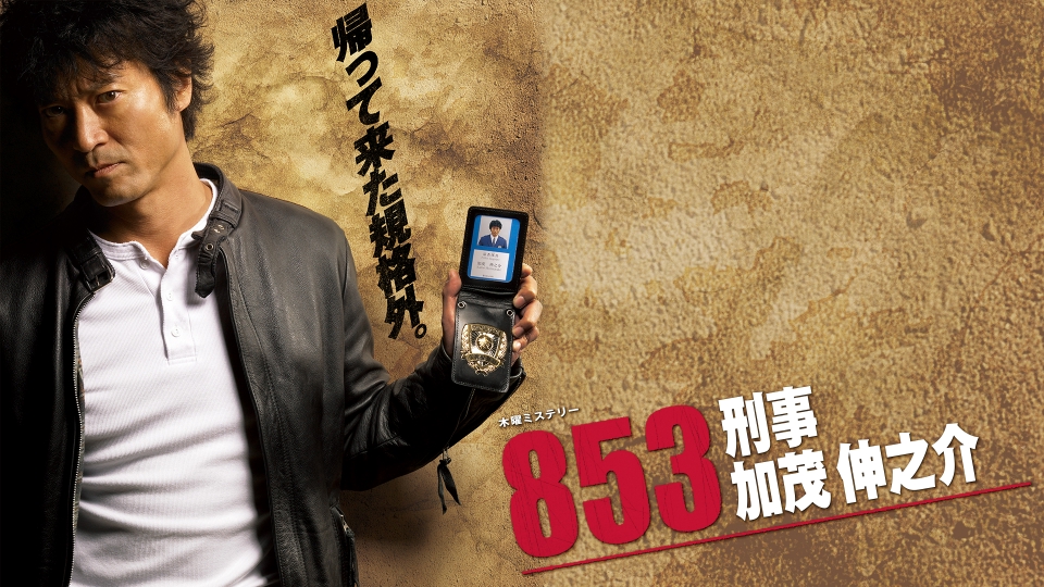 853～刑事・加茂伸之介｜ドラマ｜見逃し無料配信はTVer！人気の動画見放題