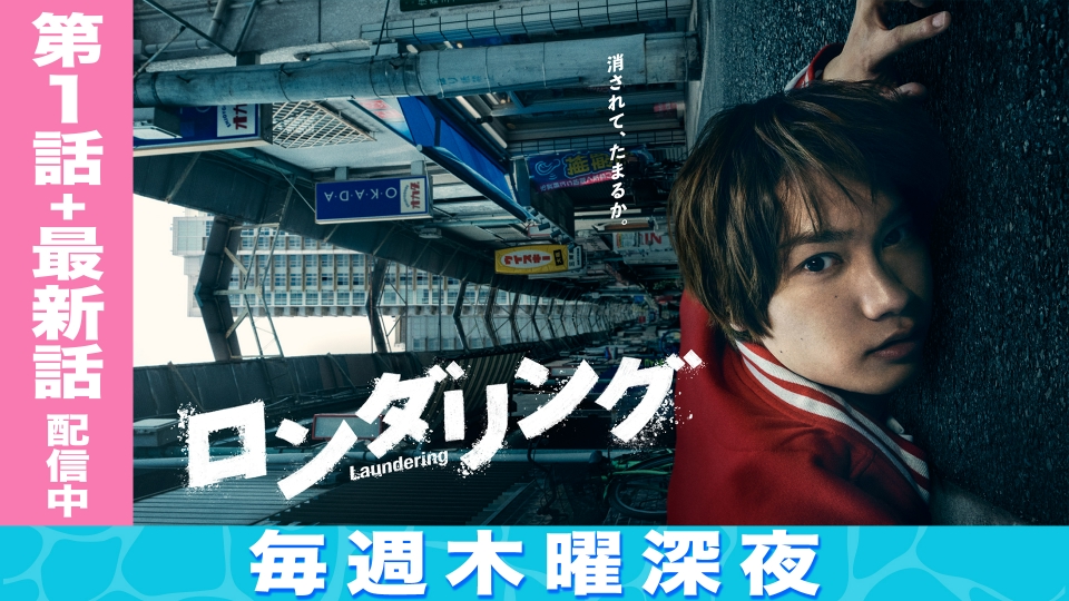 ロンダリング｜ドラマ｜見逃し無料配信はTVer！人気の動画見放題