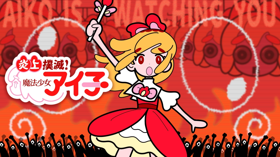 レッドアイズポスターオリジナルアニメ１０枚 X Anime「炎上撲滅！魔法少女アイ子」｜アニメ／ヒーロー｜見逃し無料