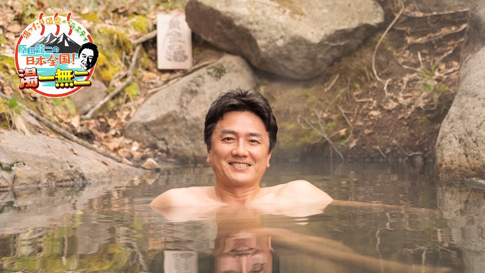 湯ったり温泉バラエティ 原田龍二の日本全国！湯一無二 supported by