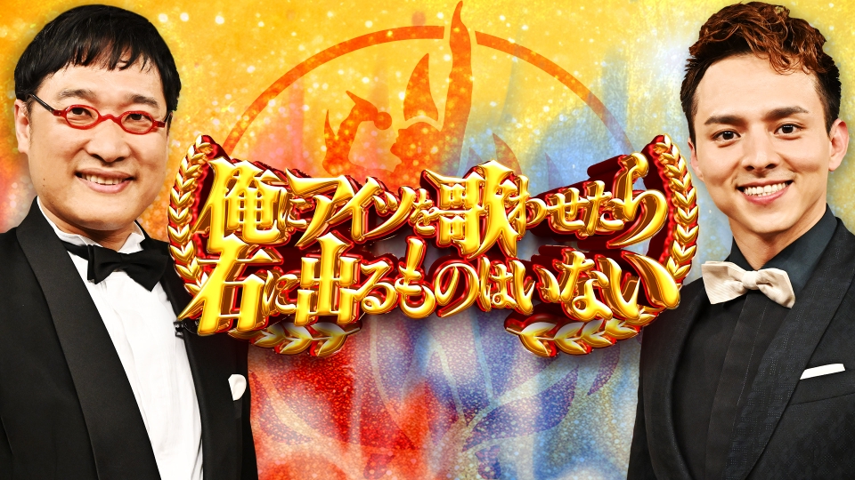 アーティスト別モノマネ頂上決戦 俺にアイツを歌わせたら右に