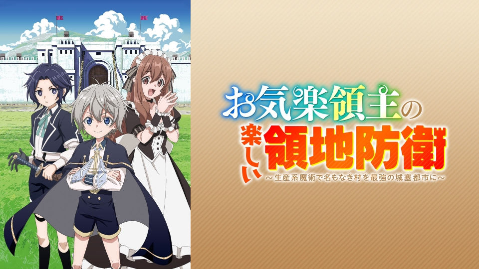 お気楽領主の楽しい領地防衛 ～生産系魔術で名もなき村を最強の城塞