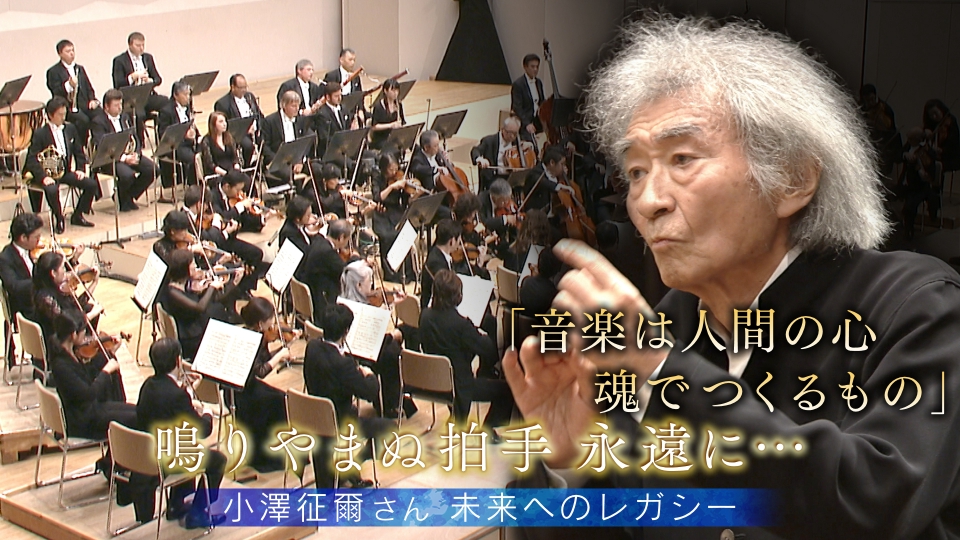 鳴りやまぬ拍手 永遠に… ～小澤征爾さん 未来へのレガシー～｜その他