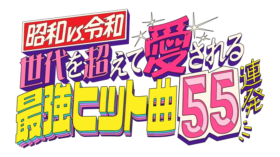 昭和vs令和！世代を超えて愛される最強ヒット曲50連発｜バラエティ｜見逃し無料配信はTVer！人気の動画見放題