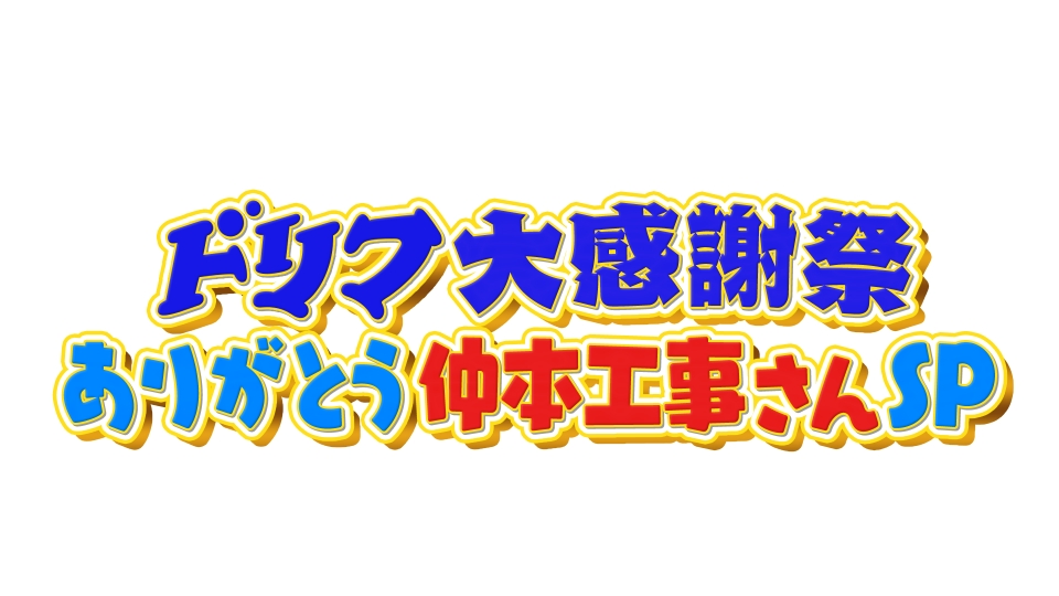ドリフ大感謝祭 ありがとう仲本工事さんスペシャル｜バラエティ