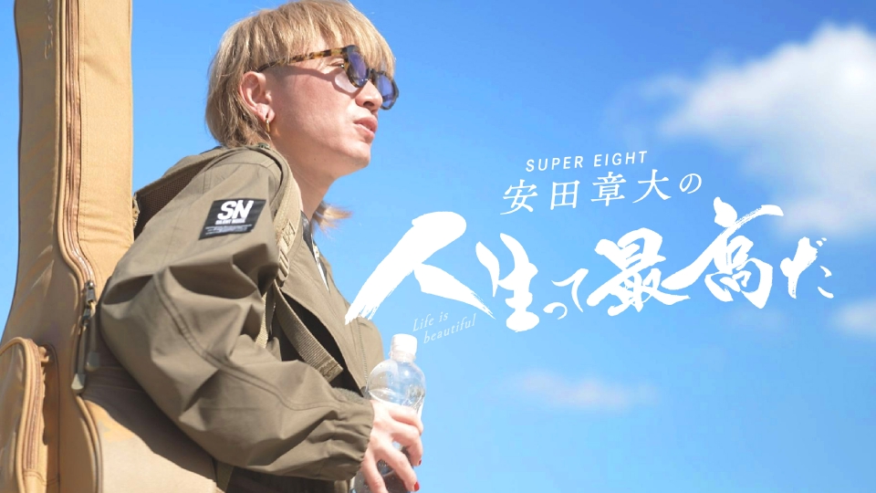 SUPER EIGHT 安田章大の人生って最高だ｜バラエティ｜見逃し無料
