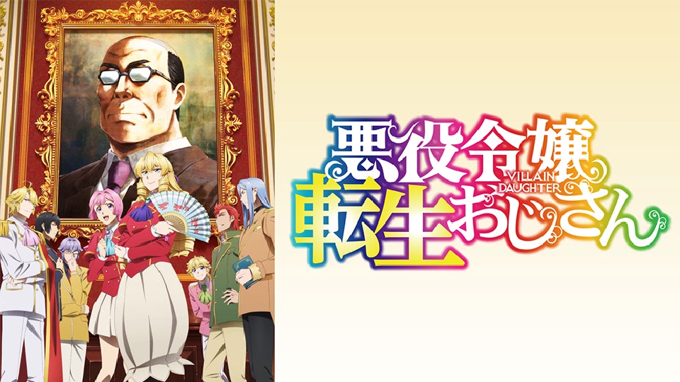 悪役令嬢転生おじさん｜アニメ／ヒーロー｜見逃し無料配信はTVer