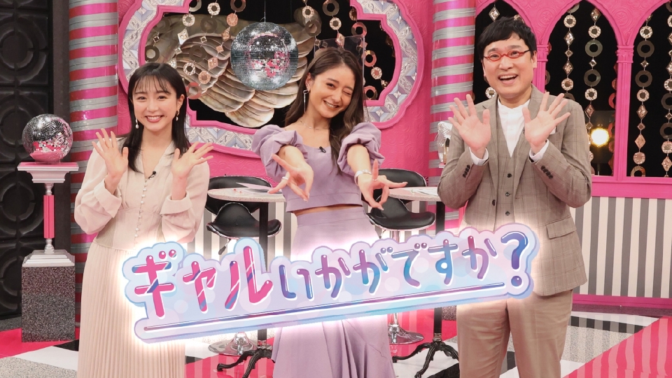 ギャルいかがですか？｜バラエティ｜見逃し無料配信はTVer！人気の動画 