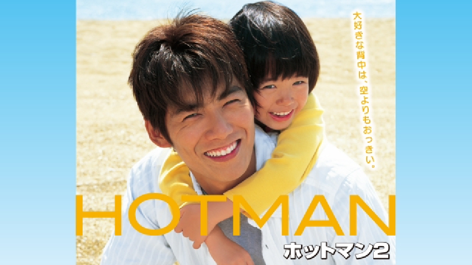 ホットマン｜ドラマ｜見逃し無料配信はTVer！人気の動画見放題