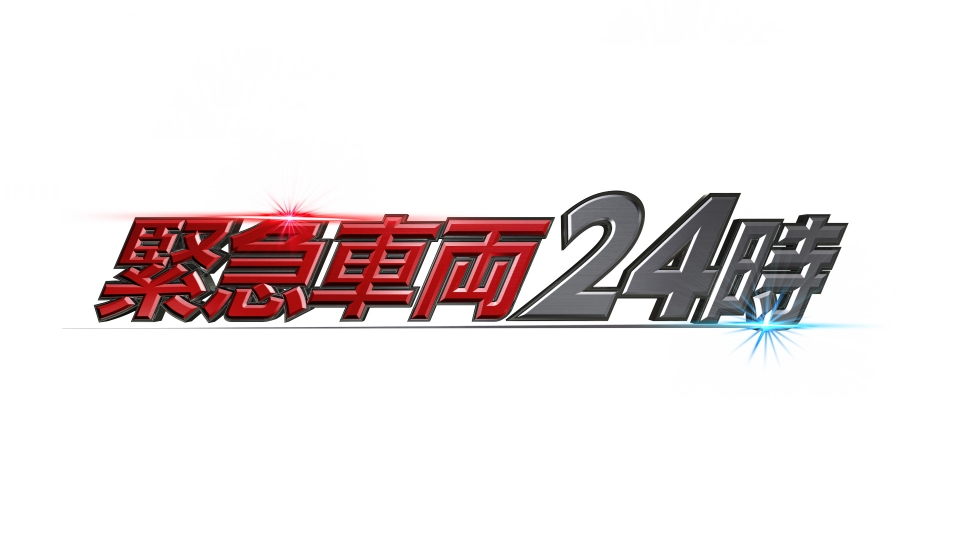 緊急車両24時 密着！命を守る壮絶現場｜バラエティ｜見逃し無料配信 