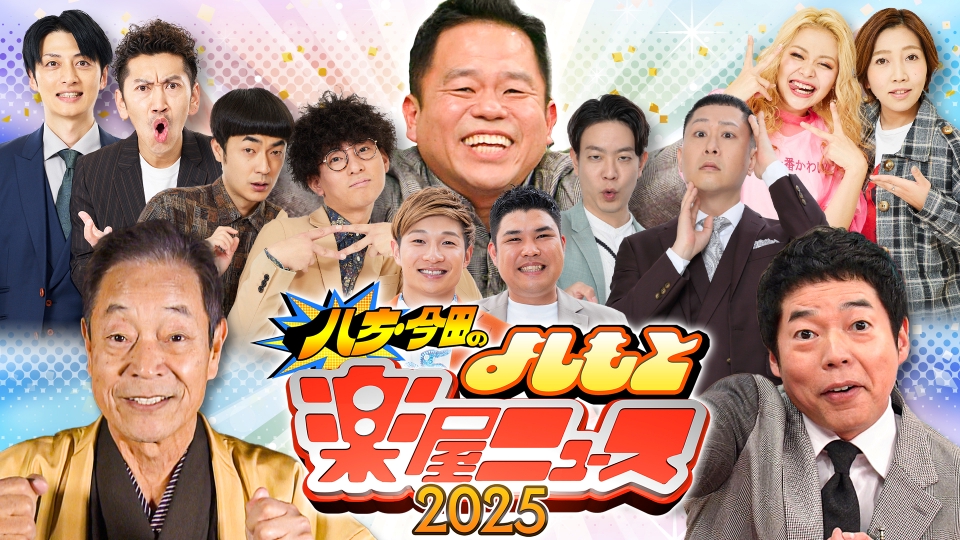 【放送台本】日本テレビ 知ってるつもり?! 128冊 最終回スペシャル同梱 八方・今田のよしもと楽屋ニュース2025～万博級の国宝ネタで