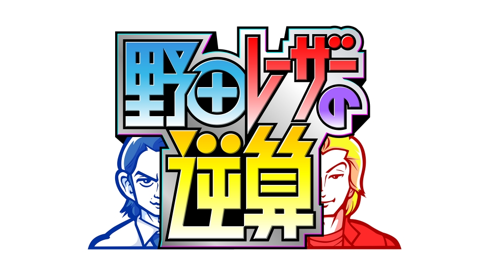 野田レーザーの逆算｜バラエティ｜見逃し無料配信はTVer！人気の動画見放題