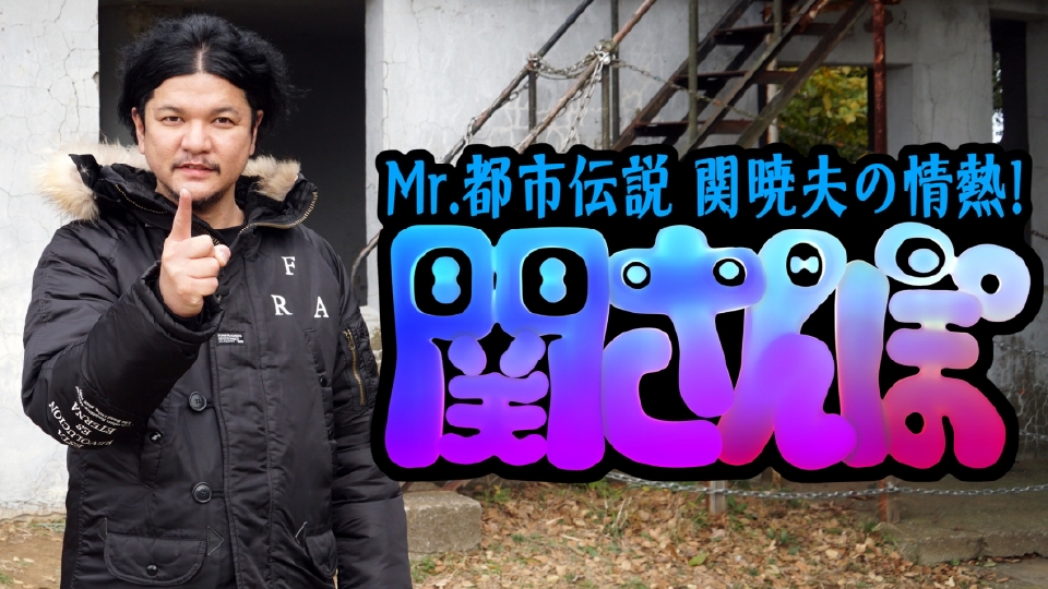 Mr.都市伝説 関暁夫の情熱！関さんぽ｜バラエティ｜見逃し無料配信は