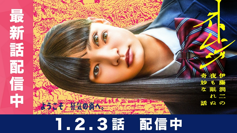 ストレンジ -伊藤潤二の夜も眠れぬ奇妙な話-｜ドラマ｜見逃し無料配信