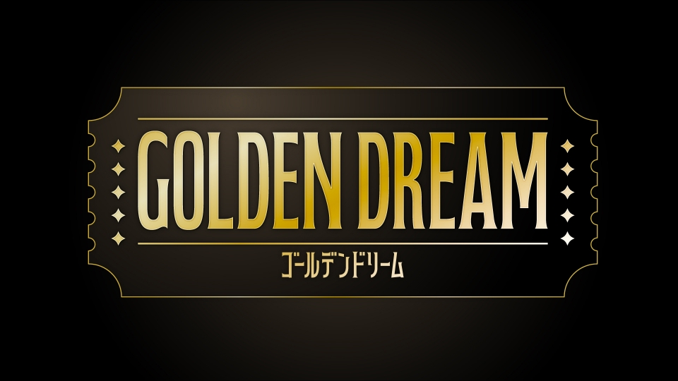 ゴールデンドリーム｜バラエティ｜見逃し無料配信はTVer！人気の動画見放題