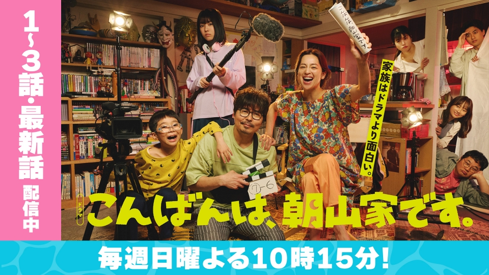 こんばんは、朝山家です。【初回】ABCテレビ - TimeTree