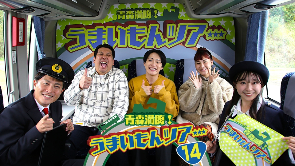 青森満腹！うまいもんツアー 14｜バラエティ｜見逃し無料配信はTVer