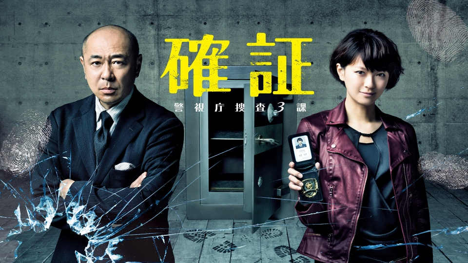 確証 警視庁捜査3課 DVD BOX rdzdsi3