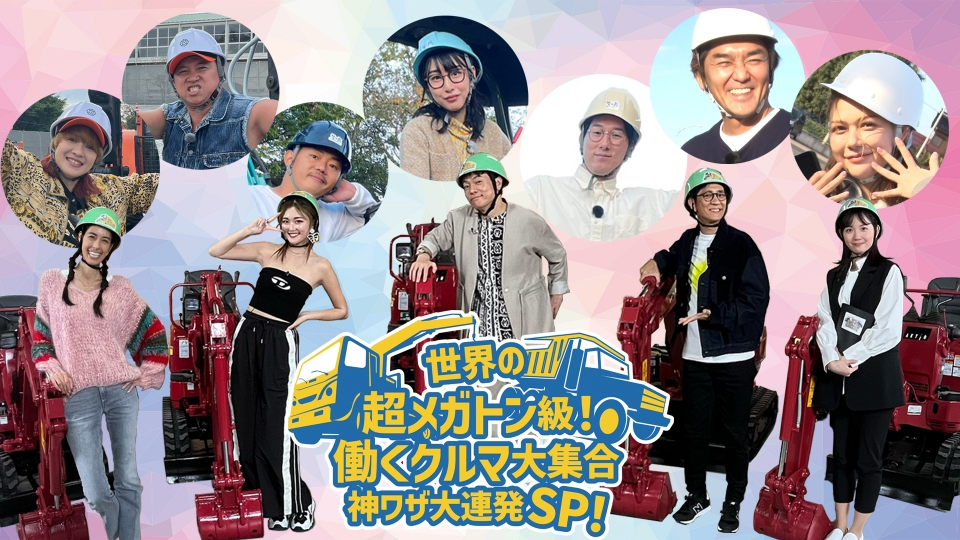 世界の超メガトン級！働くクルマ大集合 神ワザ大連発SP