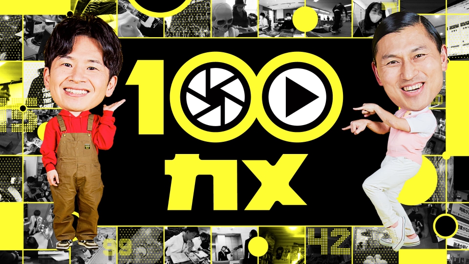 100カメ｜報道／ドキュメンタリー｜見逃し無料配信はTVer！人気の