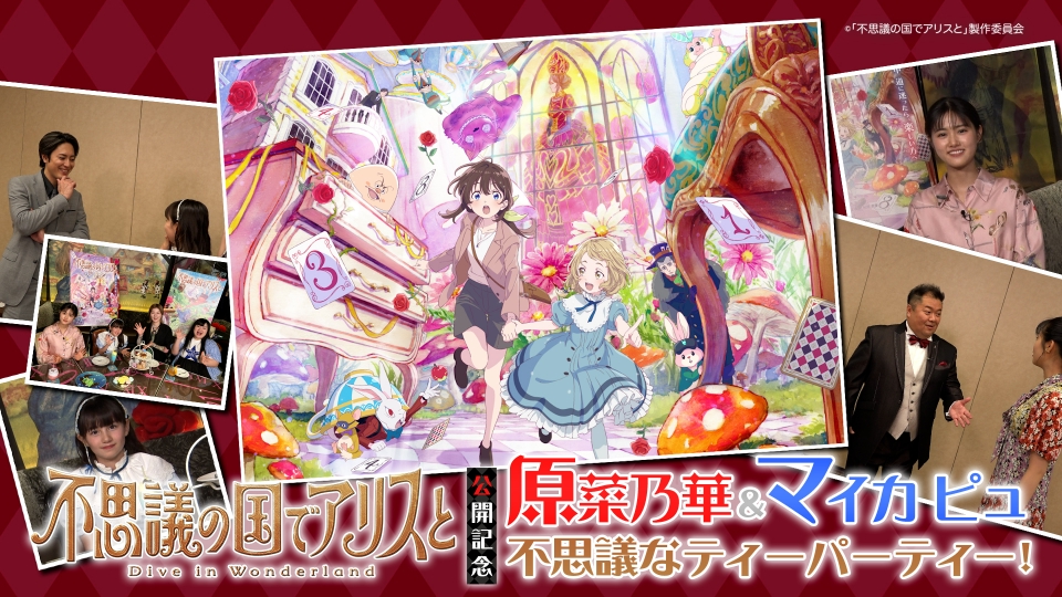 映画「不思議の国でアリスと -Dive in wonderland-」公開記念 原