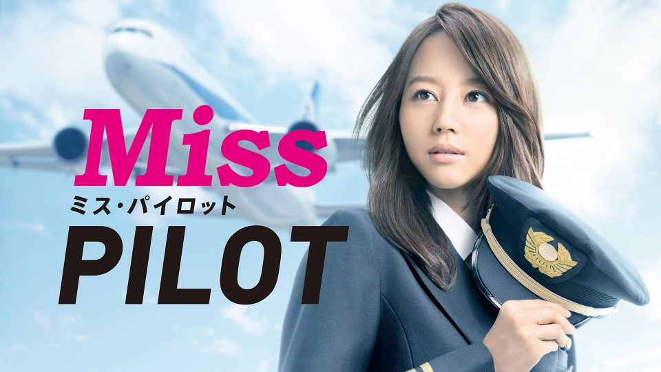ミス・パイロット｜ドラマ｜見逃し無料配信はTVer！人気の動画見放題
