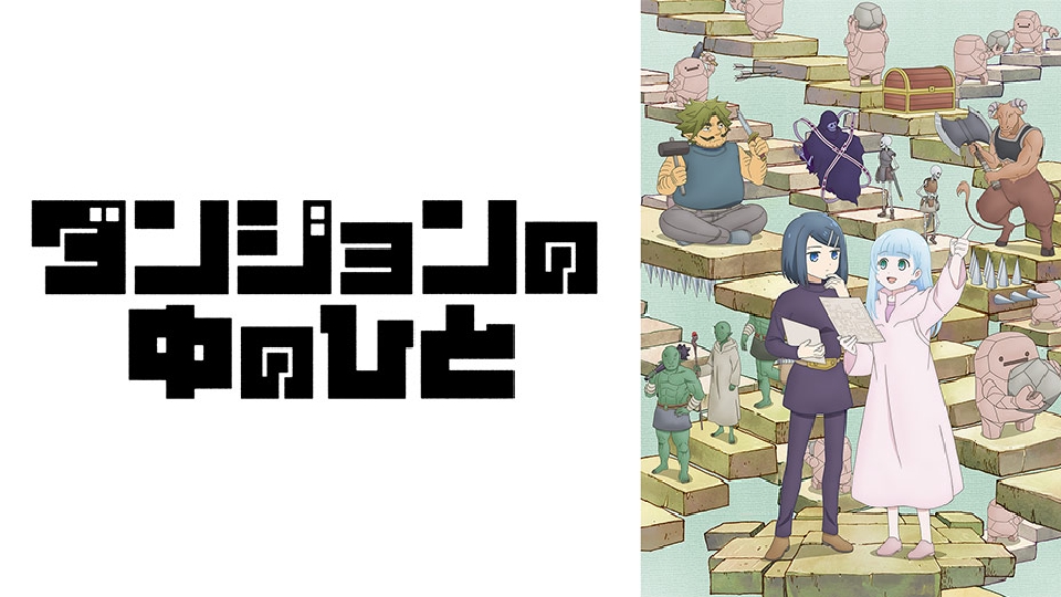 ダンジョンの中のひと｜アニメ／ヒーロー｜見逃し無料配信はTVer！人気