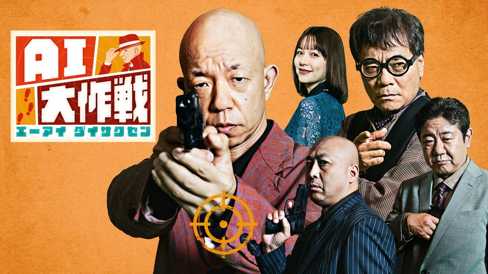 AI大作戦｜バラエティ｜見逃し無料配信はTVer！人気の動画見放題