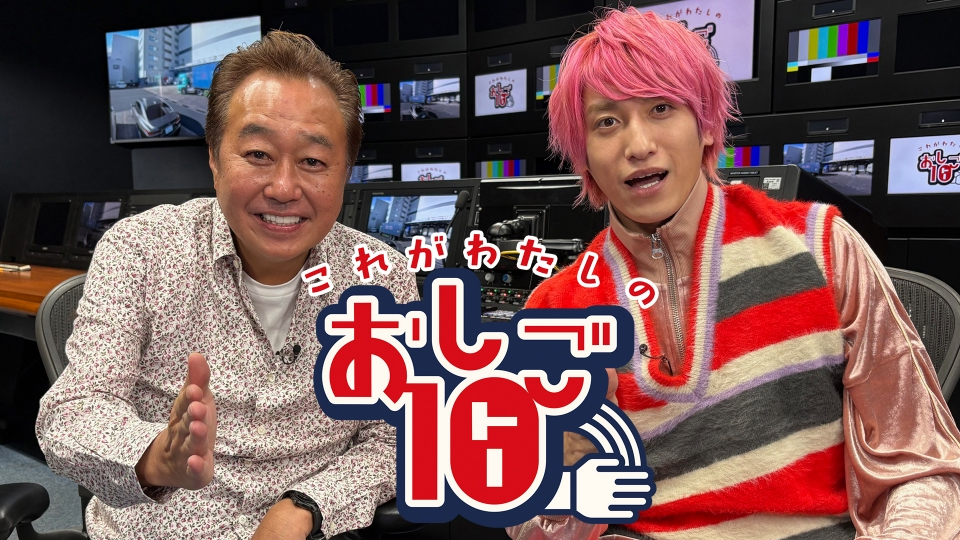 これがわたしの おしご10｜バラエティ｜見逃し無料配信はTVer！人気の 