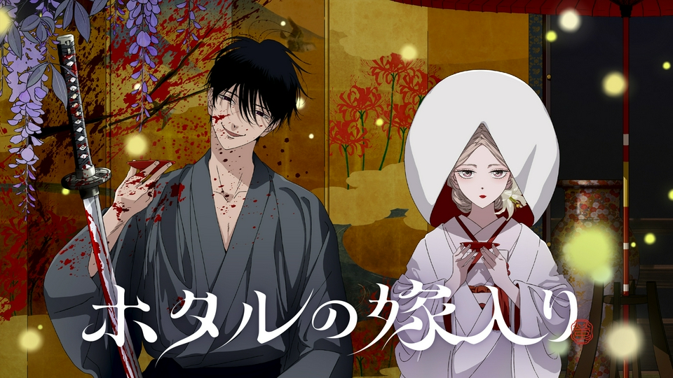 ホタルの嫁入り｜アニメ／ヒーロー｜見逃し無料配信はTVer！人気の動画