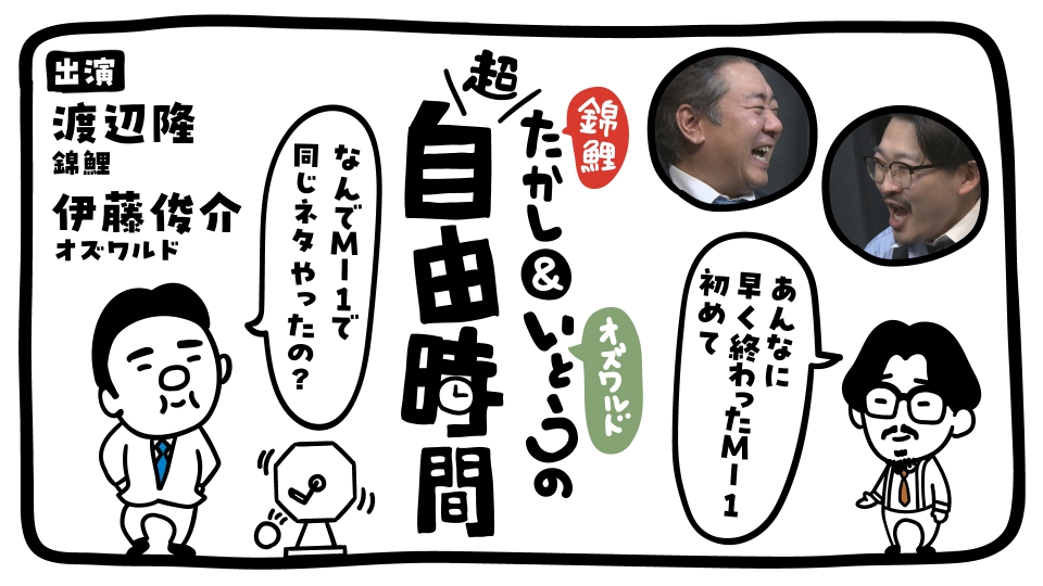 錦鯉たかし＆オズワルドいとうの超自由時間｜バラエティ｜見逃し無料