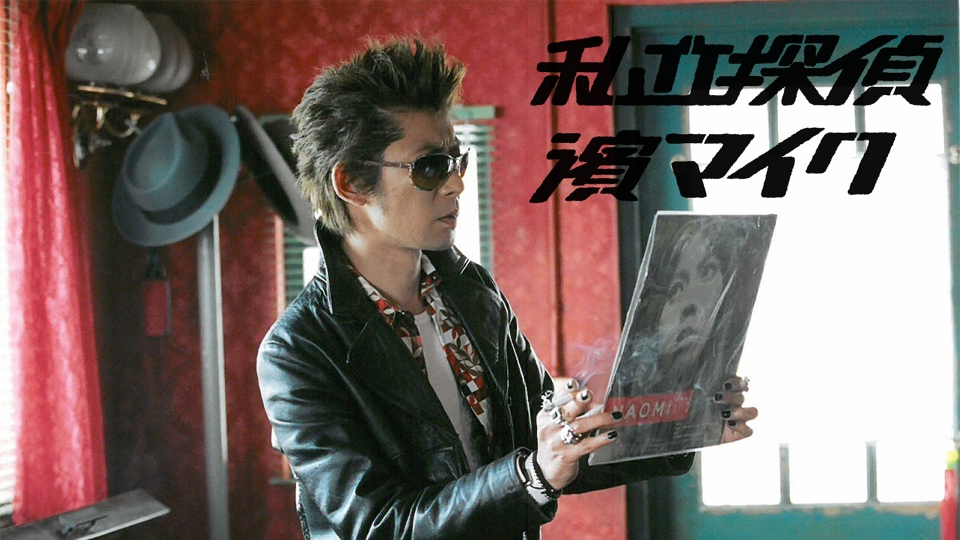 私立探偵 濱マイク｜ドラマ｜見逃し無料配信はTVer！人気の動画見放題