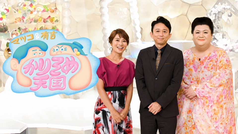 マツコ＆有吉 かりそめ天国｜バラエティ｜見逃し無料配信はTVer！人気