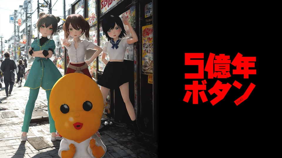 5億年ボタン【公式】～菅原そうたのショートショート～｜アニメ