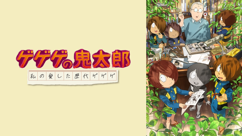 アニメ|ゲゲゲの鬼太郎 私の愛した歴代ゲゲゲの動画を無料で見れる配信サイトまとめを選択 アニメ|ゲゲゲの鬼太郎 私の愛した歴代ゲゲゲの動画を無料で見れる配信サイトまとめを選択
