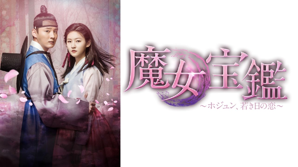 魔女宝鑑～ホジュン,若き日の恋～DVD BOX 1・2セット　韓国ドラマ Amazon.co.jp: 韓国ドラマ【魔女宝鑑～ホジュン、若き日の恋～】全話