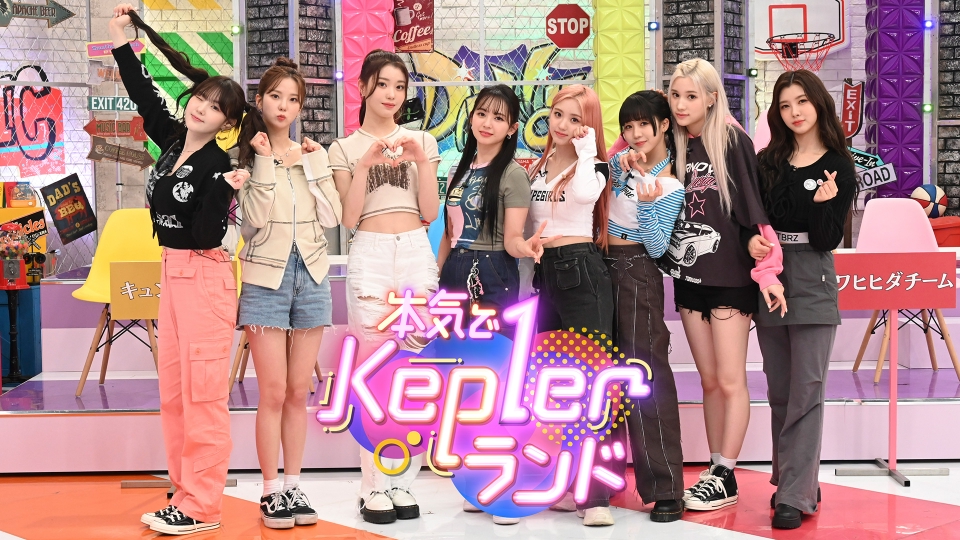 本気でKep1erランド｜バラエティ｜見逃し無料配信はTVer！人気の動画見放題