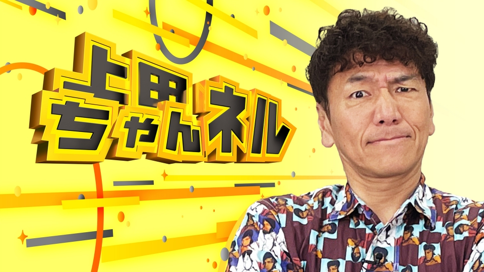 上田ちゃんネル｜バラエティ｜見逃し無料配信はTVer！人気の動画見放題