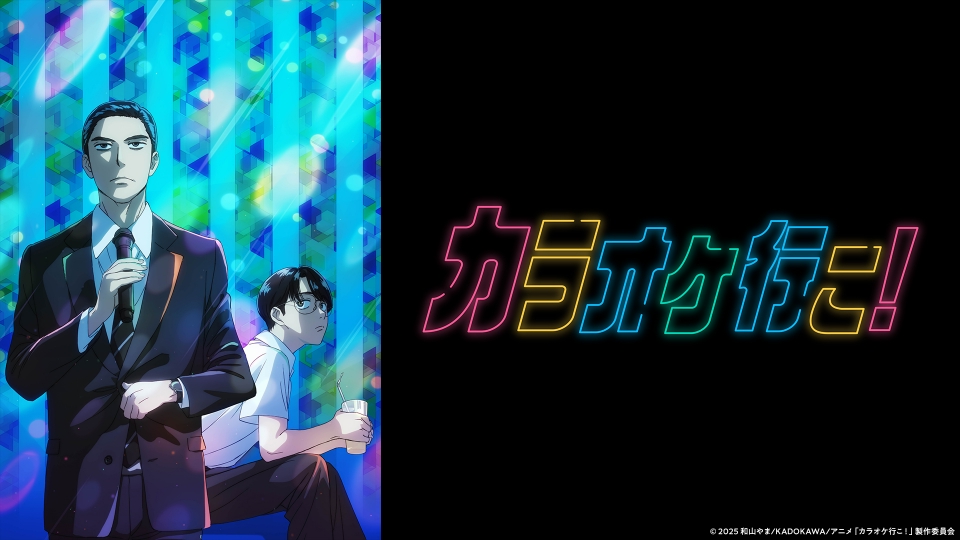 カラオケ行こ！｜アニメ／ヒーロー｜見逃し無料配信はTVer！人気の動画