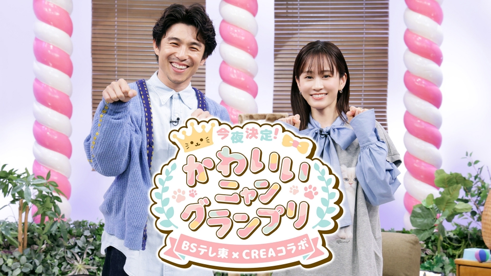 今夜決定！かわいいニャングランプリ～BSテレ東×CREA コラボ