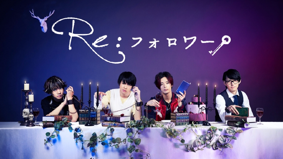 ドラマ『Re:フォロワー』[DVD] Amazon.co.jp: ドラマ『Re:フォロワー』[DVD] : 西銘駿, 塩野瑛久