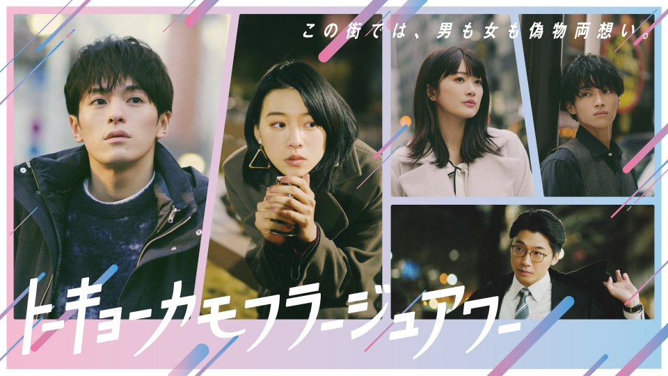 トーキョーカモフラージュアワー｜ドラマ｜見逃し無料配信はTVer！人気 
