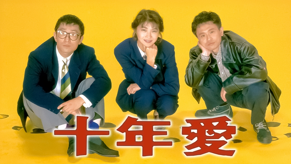 十年愛｜ドラマ｜見逃し無料配信はTVer！人気の動画見放題