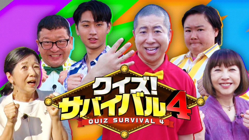 君の挑戦を受けよう スーパークイズまとめて4台(E87) クイズ！サバイバル4｜バラエティ｜見逃し無料配信はTVer！人気の動画