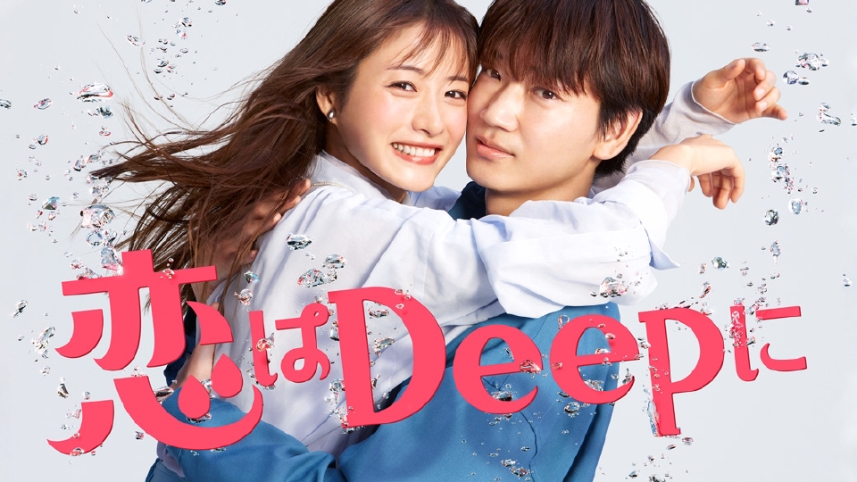恋はDeepに｜ドラマ｜見逃し無料配信はTVer！人気の動画見放題