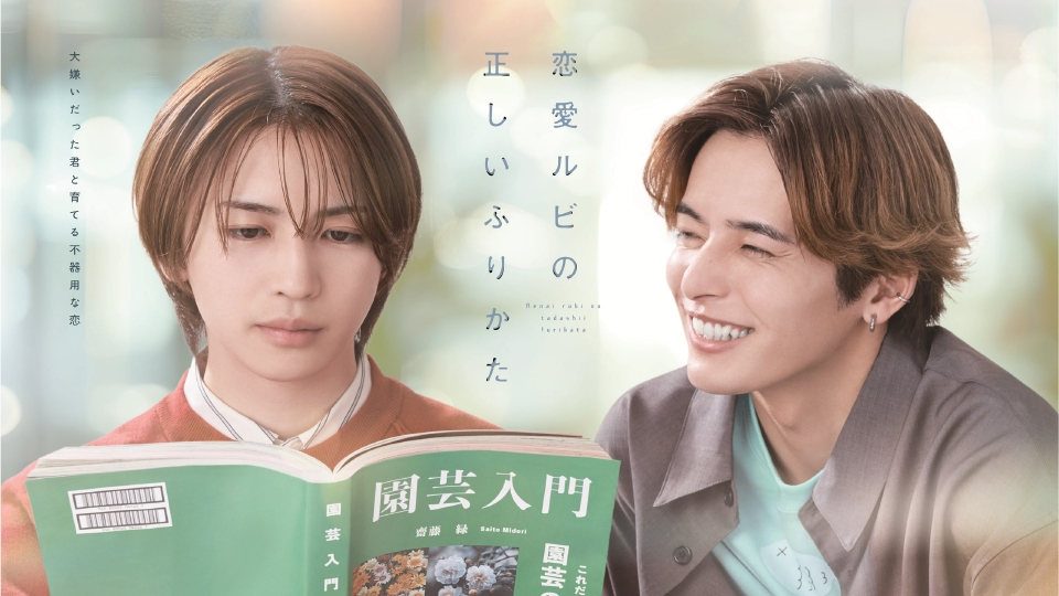 恋愛ルビの正しいふりかた｜ドラマ｜見逃し無料配信はTVer！人気の動画