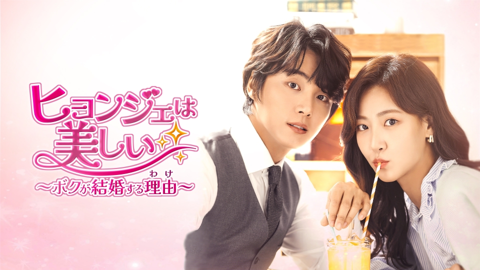 韓国ドラマ ヒョンジェは美しい ボクが結婚する理由 DVD 1~36全巻セット 韓流プレミア ヒョンジェは美しい～ボクが結婚する理由（わけ