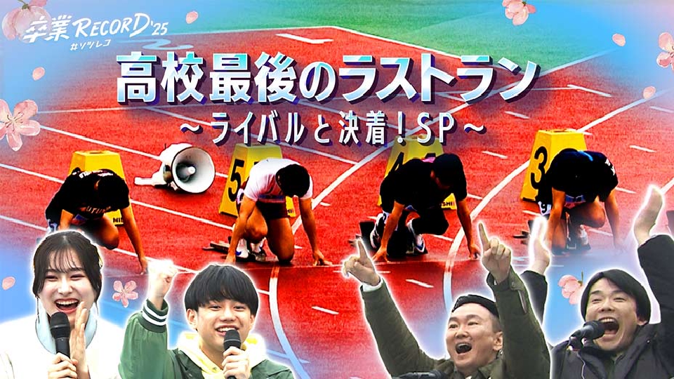 卒業RECORDソツレコ'25 ～高校最後にライバルと決着！SP～｜バラエティ
