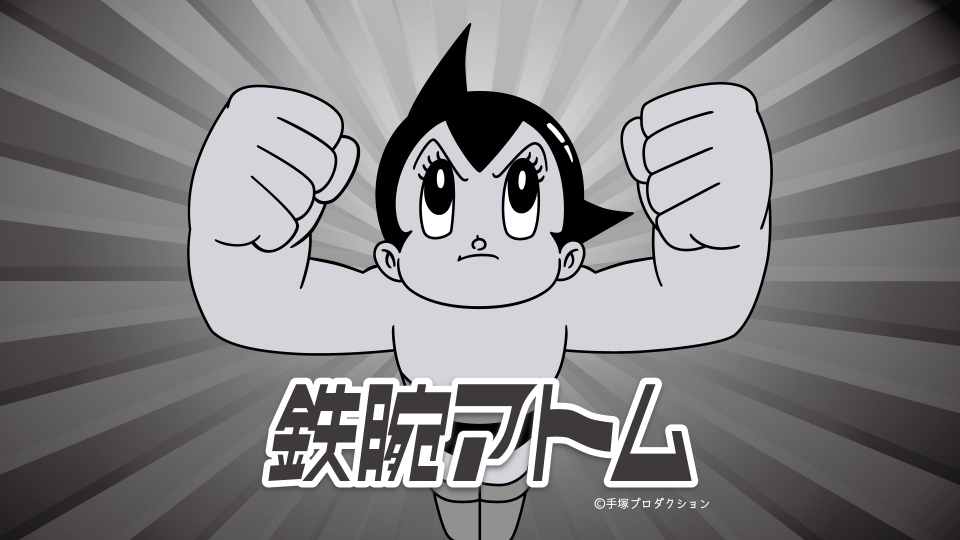 鉄腕アトム｜アニメ／ヒーロー｜見逃し無料配信はTVer！人気の動画見放題