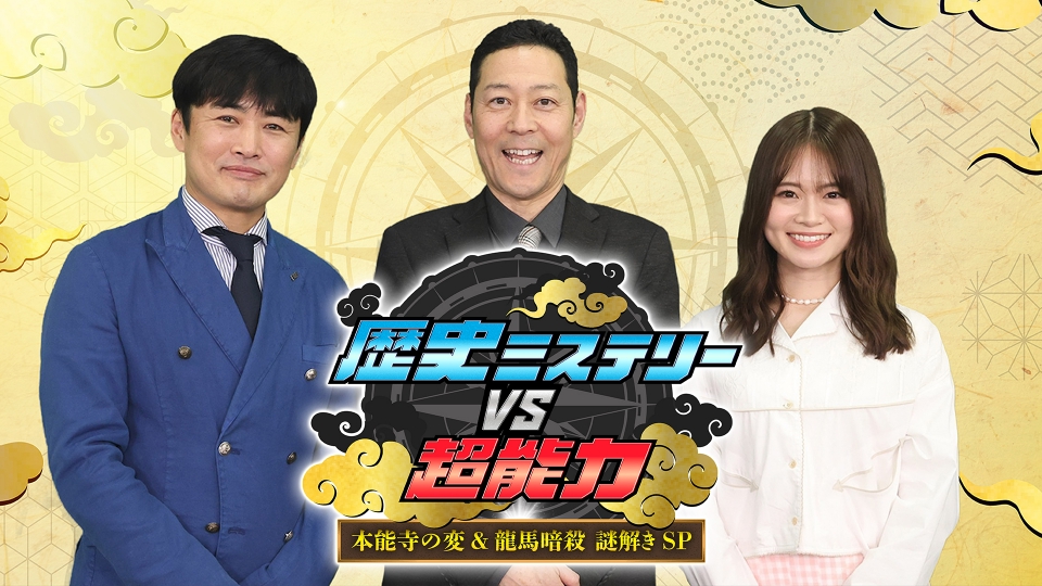 歴史ミステリーVS超能力｜バラエティ｜見逃し無料配信はTVer！人気の 
